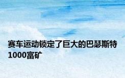 赛车运动锁定了巨大的巴瑟斯特1000富矿
