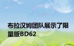布拉汉姆团队展示了限量版BD62