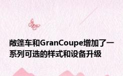 敞篷车和GranCoupe增加了一系列可选的样式和设备升级