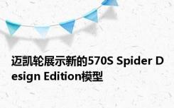 迈凯轮展示新的570S Spider Design Edition模型