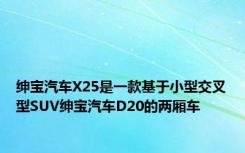 绅宝汽车X25是一款基于小型交叉型SUV绅宝汽车D20的两厢车