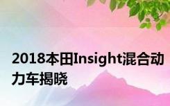 2018本田Insight混合动力车揭晓