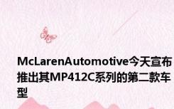 McLarenAutomotive今天宣布推出其MP412C系列的第二款车型
