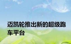 迈凯轮推出新的超级跑车平台