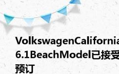 VolkswagenCalifornia6.1BeachModel已接受预订