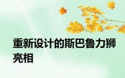 重新设计的斯巴鲁力狮亮相