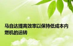 马自达提高效率以保持低成本内燃机的运转