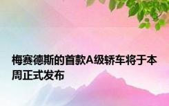 梅赛德斯的首款A级轿车将于本周正式发布