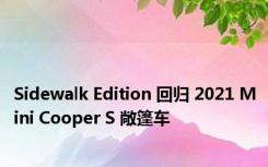 Sidewalk Edition 回归 2021 Mini Cooper S 敞篷车