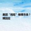 美团“搅局”梯媒市场？分众传媒回应