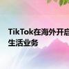 TikTok在海外开启本地生活业务