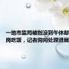 一地市监局被指没到午休却集体离岗吃饭，记者询问处理进展遭怼