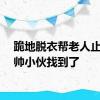 跪地脱衣帮老人止血的帅小伙找到了