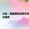 中金：美国通胀放缓支持联储年内降息