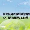 长安马自达推出限时购车优惠：CX-5起售低至11.58万