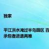 独家|平江洪水淹过半岛园区 百亩果园承包者进退两难