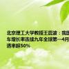 北京理工大学教授王震波：我国新能源汽车增长率连续九年全球第一4月、5月渗透率超50%