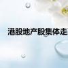 港股地产股集体走高