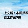 上交所：本周共发送监管工作函9份
