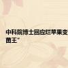 中科院博士回应烂苹果变成“果菌王”