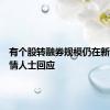 有个股转融券规模仍在新增？知情人士回应