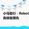 小马智行：Robotaxi服务体验领先