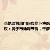 当地监管部门回应萝卜快跑定价争议：属于市场调节价，干涉不了