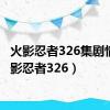 火影忍者326集剧情（火影忍者326）
