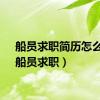 船员求职简历怎么做（船员求职）