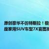 原创豪华不仿特斯拉！极氪大五座家用SUV车型7X官图发布