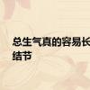 总生气真的容易长乳腺结节