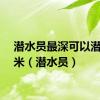 潜水员最深可以潜多少米（潜水员）