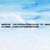 海新能科申请“一种多孔材料吸附剂及其制备方法及应用”专利，制得的多孔材料吸附剂具有大比表面积、大孔径和大孔容并且具有较高的抗压强度