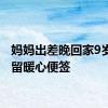 妈妈出差晚回家9岁女儿留暖心便签