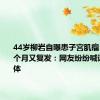 44岁柳岩自曝患子宫肌瘤 术后仅3个月又复发：网友纷纷喊话注意身体