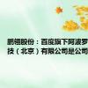 鹏翎股份：百度旗下阿波罗智能科技（北京）有限公司是公司客户