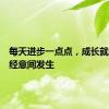 每天进步一点点，成长就会在不经意间发生