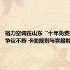格力空调在山东“十年免费换新”争议不断 卡面规则与客服解释不一