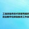 工信部信息技术发展司组织召开制造业数字化转型推进工作会