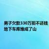 男子欠款330万拒不还钱 白酒在地下车库堆成了山