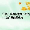 江西广昌县长携女儿拍古风宣传片 为广昌白莲代言