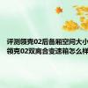 评测领克02后备厢空间大小实测及领克02双离合变速箱怎么样