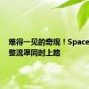 难得一见的奇观！SpaceX四个整流罩同时上路