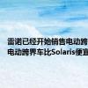 雷诺已经开始销售电动跨界车该电动跨界车比Solaris便宜