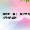 国防部：第十一届北京香山论坛将于9月举行