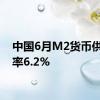 中国6月M2货币供应年率6.2%