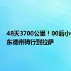 48天3700公里！00后小伙从山东德州骑行到拉萨