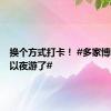 换个方式打卡！ #多家博物馆可以夜游了#