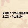 全国最大汽车经销商被曝拖欠员工工资：车主难提车