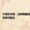 @重庆市民，这项调查需要您的支持与配合